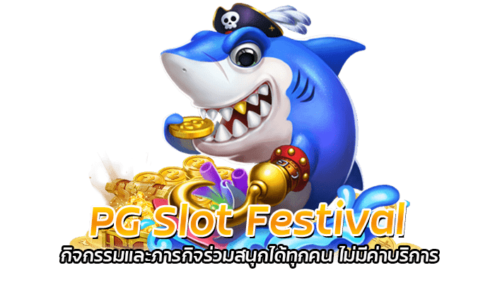 Slot Festival แจกเครดิตฟรี ร่วมสนุกกับกิจกรรมสุดพิเศษ 2023