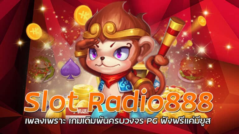 Slot Radio888 เว็บสล็อตครบวงจร บริการ 24 ชั่วโมง