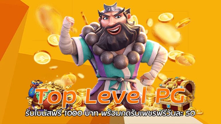 Top Level PG SLOT โบนัสฟรี แลกรางวัลทุกวัน