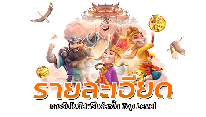 Top Level แลกโบนัสฟรี ไม่ต้องทำยอดเทิร์น