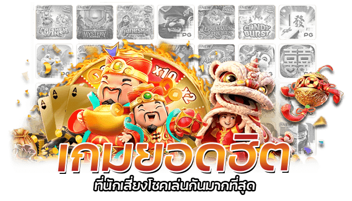 รีวิวเกมยอดฮิต PG SLOT เกมสล็อตโอกาสชนะมากที่สุด