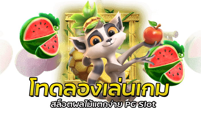 PG SLOT ทดลองเล่นเกมสล็อตฟรี เกมสล็อตแตกง่าย