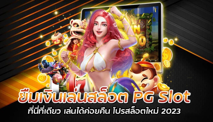 ยืมเงินเล่นสล็อต PG Slot ที่นี่ที่เดียว เล่นได้ค่อยคืน โปรสล็อตใหม่ 2023