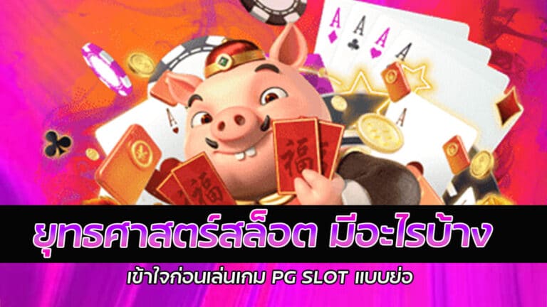 ยุทธศาสตร์สล็อต PG แนวทางการเล่นเกมสล็อตขั้นเทพ เทคนิคการเล่นสล็อต