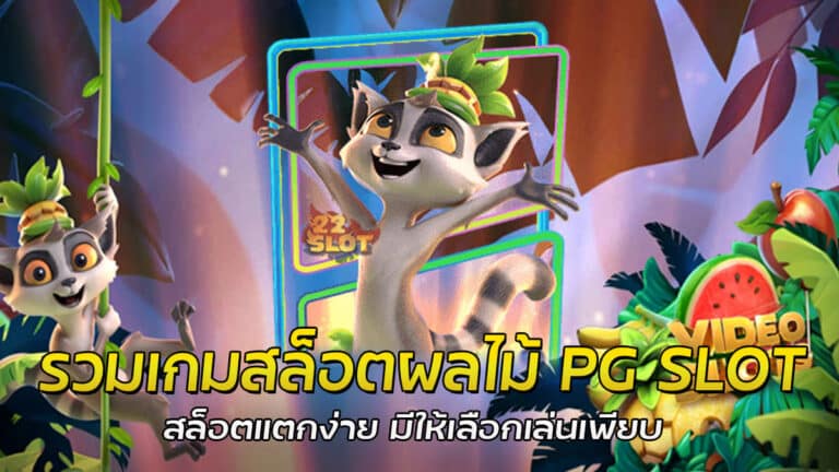 รวมเกมสล็อตผลไม้