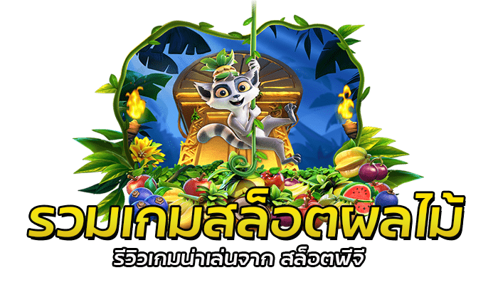 รวมเกมสล็อตผลไม้ รีวิวเกมสล็อต PG เกมสล็อต แจ็คพอตสูง