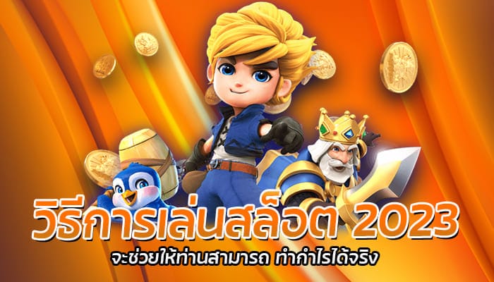 วิธีการเล่นสล็อต 2023