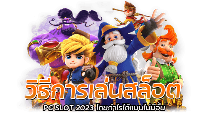 วิธีการเล่นสล็อต PG SLOT 2023