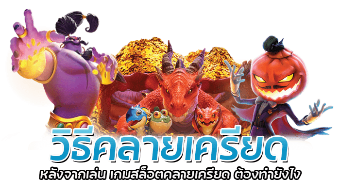 วิธีคลายเครียด หลังจากเล่น เกมสล็อตคลายเครียด ต้องทำยังไง