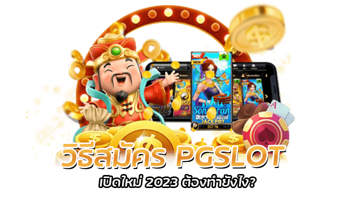 วิธีสมัคร PGSLOT เปิดใหม่ 2023 ต้องทำยังไง?