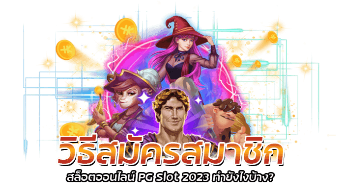 วิธีสมัครสมาชิก สล็อตออนไลน์ PG Slot 2023 ทำยังไงบ้าง?