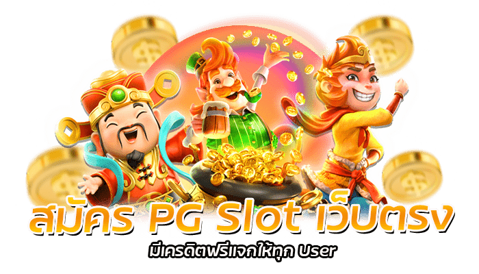 PG SLOT เว็บตรง สมาชิกใหม่รับเครดิตฟรี