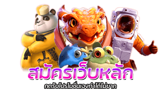 สมัครสมาชิก PG SLOT สมัครผ่านเว็บ กดรับโปรโมชั่นเอง ไม่ต้องผ่านคนกลาง