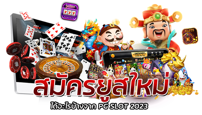 สมัครยูสใหม่ ได้อะไรบ้างจาก PG SLOT 2023