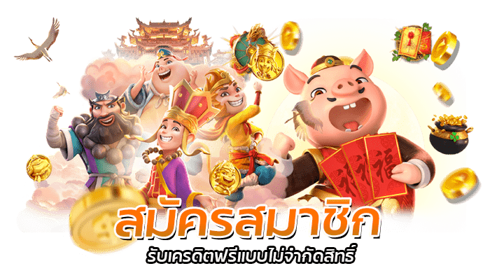 PG SLOT โปรโมชั่นเครดิตฟรี รับฟรีไมจำกัดจำนวน