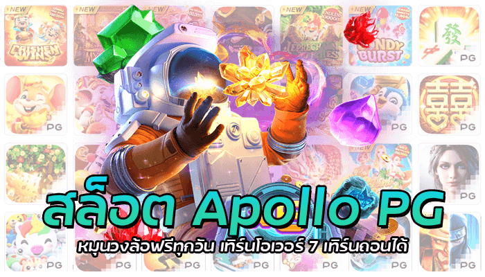 สล็อต Apollo PG หมุนวงล้อฟรีทุกวัน เทิร์นโอเวอร์ 7 เทิร์นถอนได้