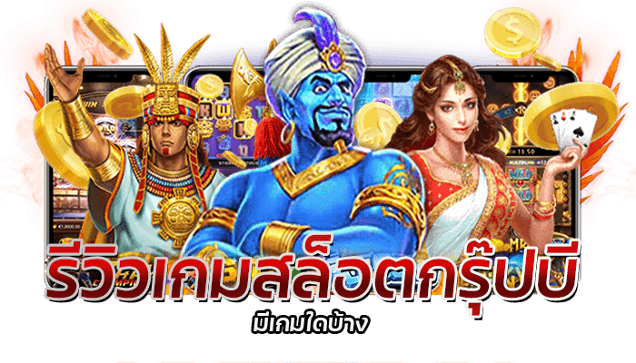 สล็อตกรุ๊ปบี รีวิวเกมสล็อต PG เกมสล็อตแจ็คพอตสูง