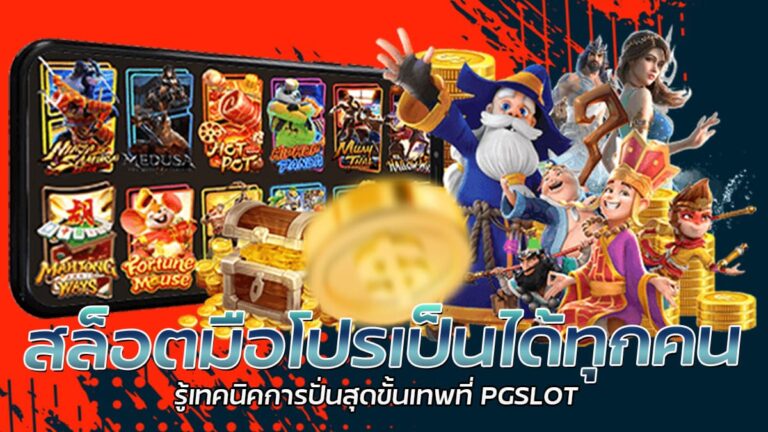 สล็อตมือโปร PG SLOT เทคนิคการเล่นสล็อต ทดลองเล่นเกมสล็อตฟรี