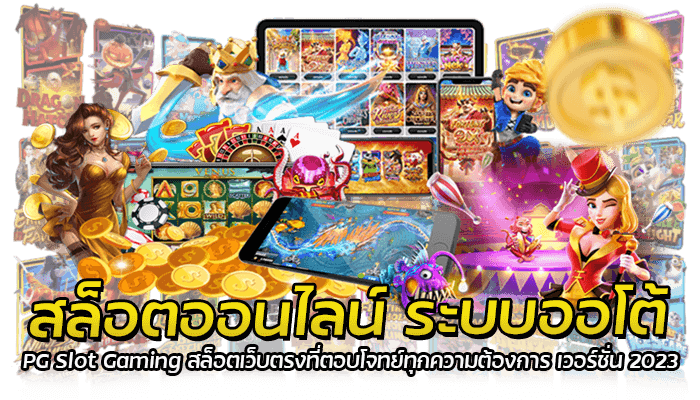 สล็อตออนไลน์ ระบบออโต้ PG Slot Gaming สล็อตเว็บตรงที่ตอบโจทย์ทุกความต้องการ เวอร์ชั่น 2023