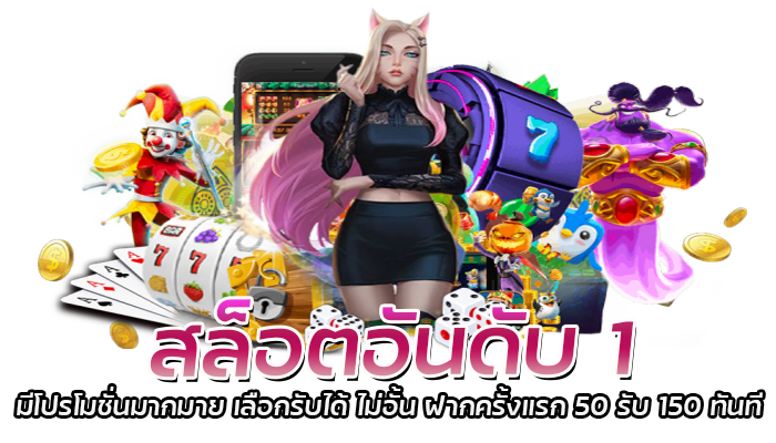 สล็อตอันดับ 1 มีโปรโมชั่นมากมาย