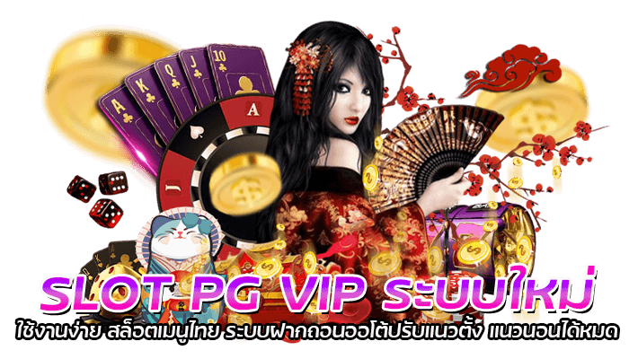 SLOT PG VIP ระบบใหม่ ใช้งานง่าย สล็อตเมนูไทย ระบบฝากถอนออโต้ปรับแนวตั้ง แนวนอนได้หมด