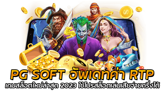 สล็อตเล่นเสียจ่ายครึ่ง PG SOFT เกมสล็อตแจ็คพอตแตกง่าย