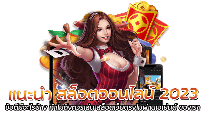 10 อันดับ เกมสล็อต 3 มิติ ยิ่งเล่นยิ่งได้เงิน แค่เล่นเกมก็มีเงินใช้ วัดจากยอดผู้ใช้งานสูงที่สุดในเดือนมกราคม 2566