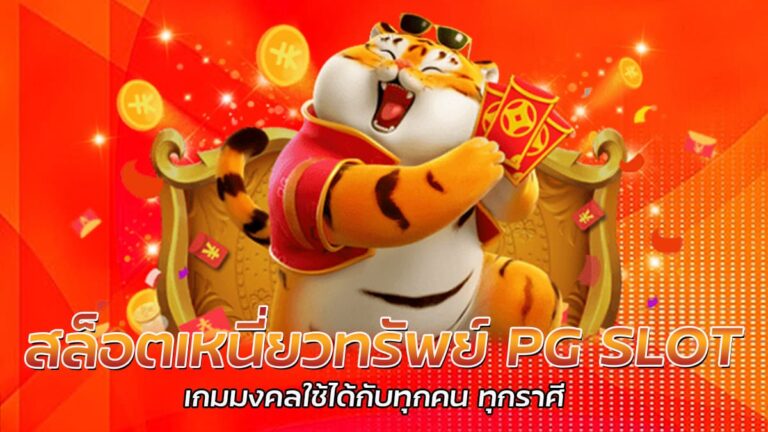 สล็อตเหนี่ยวทรัพย์ เกมสล็อต PG โอกาสชนะสูง