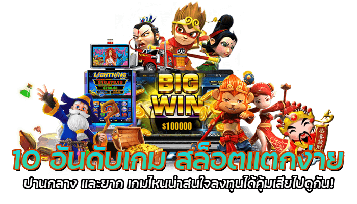 10 อันดับเกมสล็อตแตกง่าย ปานกลาง และยาก เกมไหนน่าสนใจลงทุนได้คุ้มเสียไปดูกัน!