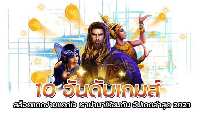 10 อันดับเกมส์ สล็อตแตกง่ายแตกไว เรานำมาให้ชมกัน อัปเดตล่าสุด 2023