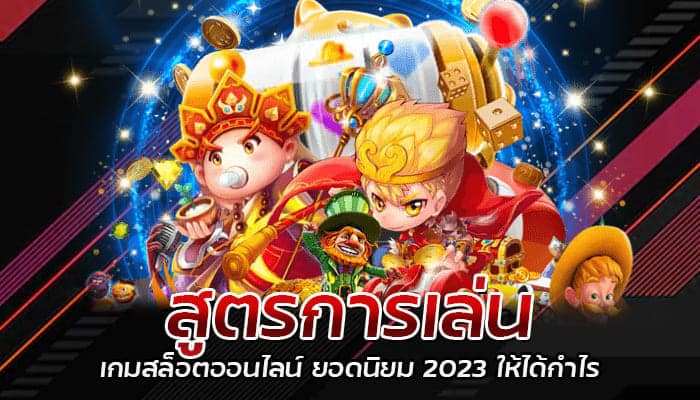 สูตรการเล่น เกมสล็อตออนไลน์