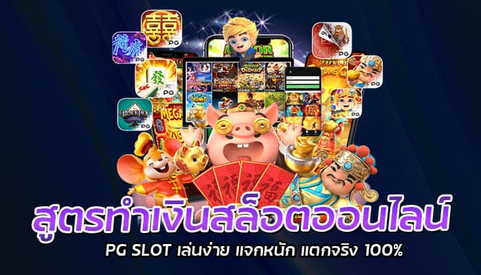 สูตรทำเงินสล็อตออนไลน์ PG SLOT เล่นง่าย แจกหนัก แตกจริง 100%