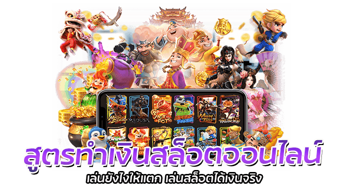 สูตรทำเงินสล็อตออนไลน์ เล่นยังไงให้แตก เล่นสล็อตได้เงินจริง