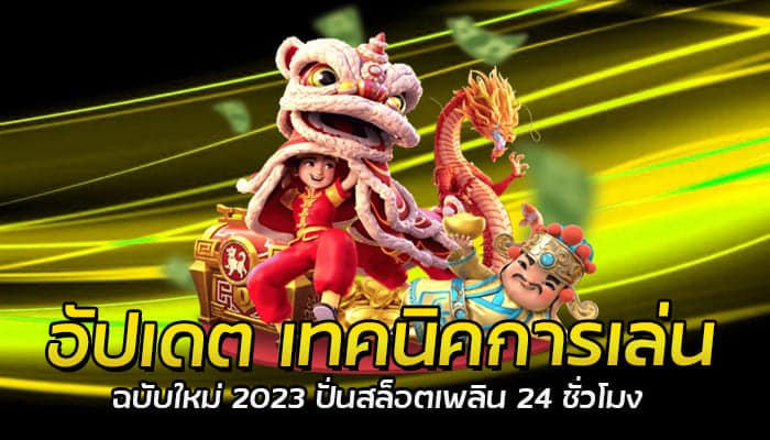 อัปเดต เทคนิคการเล่น ฉบับใหม่ 2023ง