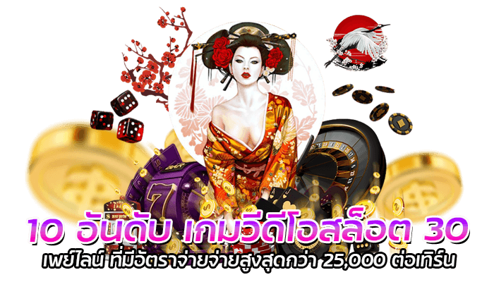 10 อันดับ เกมวีดีโอสล็อต 30 เพย์ไลน์ ที่มีอัตราจ่ายจ่ายสูงสุดกว่า 25,000 ต่อเทิร์น