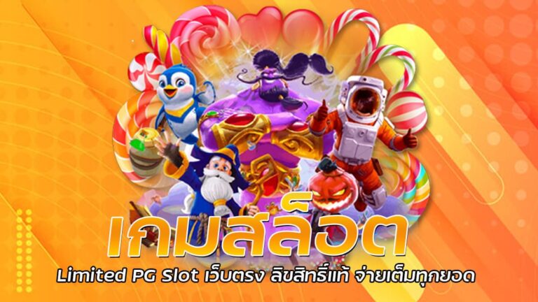 เกมสล็อต Limited เกมสล็อต PG แจ็คพอตแตกง่าย