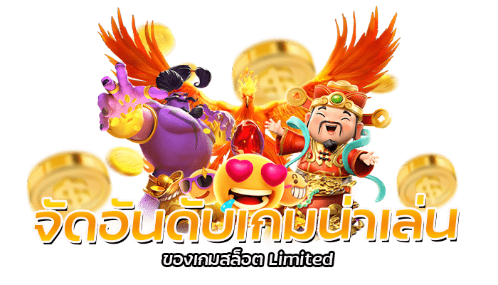 เกมสล็อต Limited รีรวิวเกมน่าเล่น เกมยอดฮิต PG