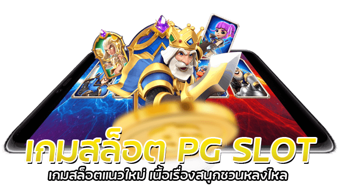 เกมสล็อต PG SLOT เกมสล็อตแนวใหม่ เนื้อเรื่องสนุกชวนหลงไหล