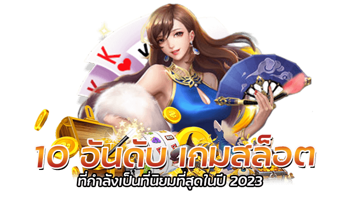 10 อันดับเกมสล็อต ประเภท เกม 3 มิติ ที่กำลังเป็นที่นิยมที่สุดในปี 2023