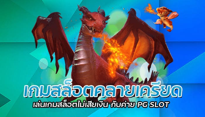 เกมสล็อตคลายเครียด เล่นเกมสล็อตไม่เสียเงิน กับค่าย PG SLOT