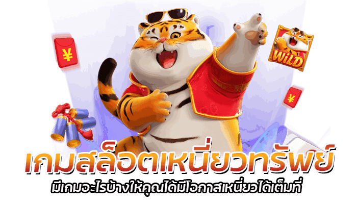 เกมสล็อตเหนี่ยวทรัพย์ รีวิวเกม PG SLOT เล่นได้ทุกเกม โอกาสชนะสูง