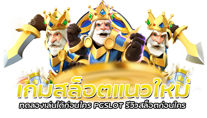 เกมสล็อตแนวใหม่ ทดลองเล่นได้ก่อนใคร PGSLOT รีวิวสล็อตก่อนใคร