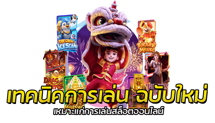 เทคนิคการเล่น ฉบับใหม่