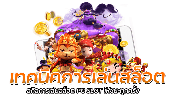 เทคนิคการเล่นสล็อต สกิลการเล่นสล็อต PG SLOT ให้ชนะทุกครั้ง