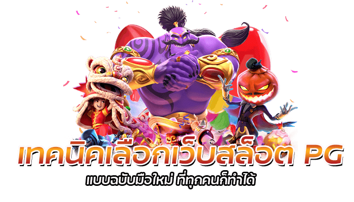 เทคนิคเลือกเว็บสล็อต PG แบบฉบับมือใหม่ ที่ทุกคนก็ทำได้