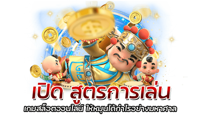 เปิด สูตรการเล่น เกมสล็อตออนไลน์