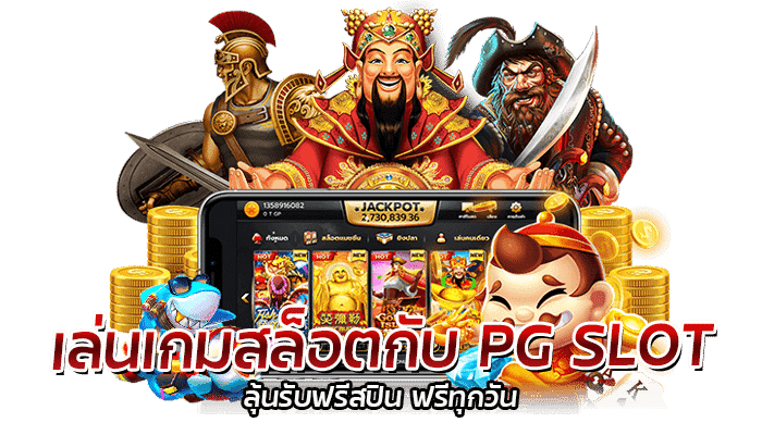 เล่นเกมสล็อตกับ PG SLOT