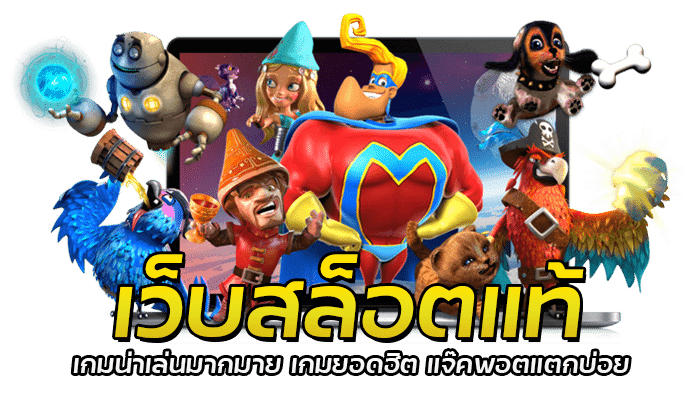 เว็บสล็อตแท้ เกมน่าเล่นมากมาย