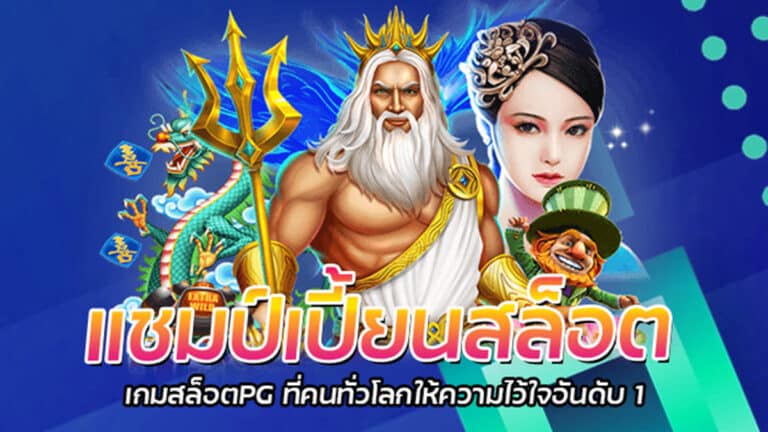 แชมป์เปี้ยนสล็อต PG SLOT