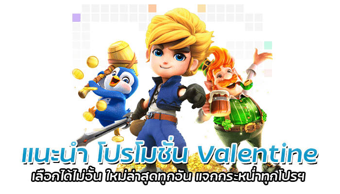 แนะนำ โปรโมชั่น Valentine